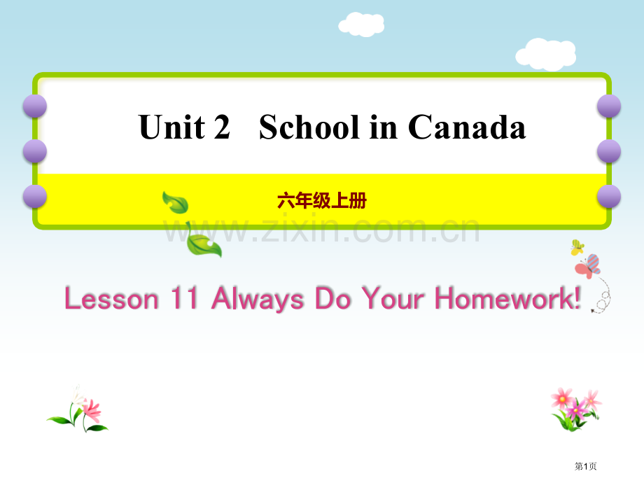 Always-Do-Your-Homework!School-in-Canada说课稿省公开课一等奖.pptx_第1页