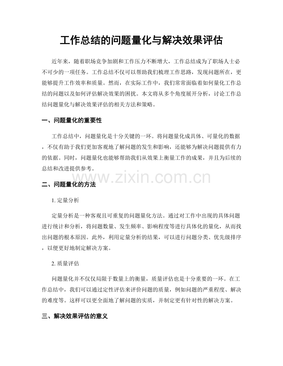 工作总结的问题量化与解决效果评估.docx_第1页