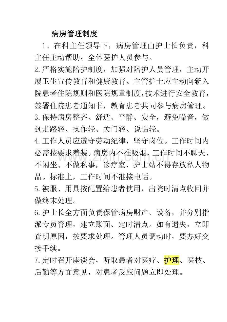 护理病房管理新规制度.docx_第1页