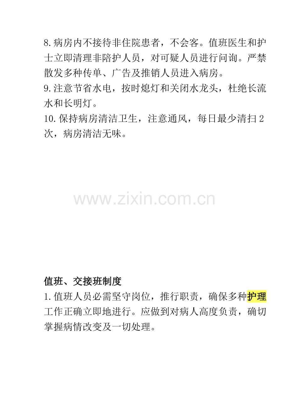 护理病房管理新规制度.docx_第2页