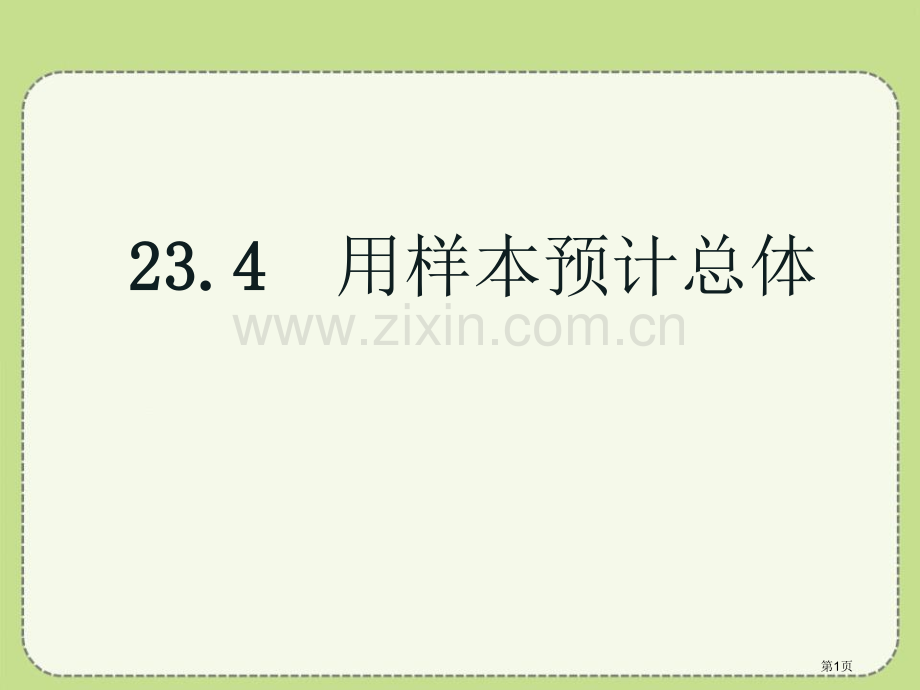 用样本估计总体课件省公开课一等奖新名师优质课比赛一等奖课件.pptx_第1页