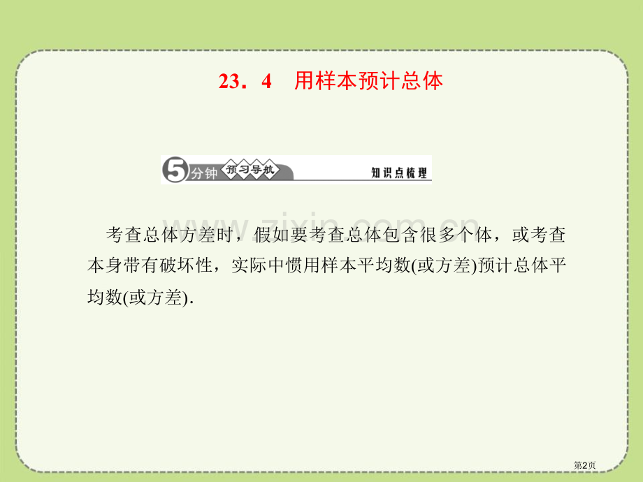 用样本估计总体课件省公开课一等奖新名师优质课比赛一等奖课件.pptx_第2页