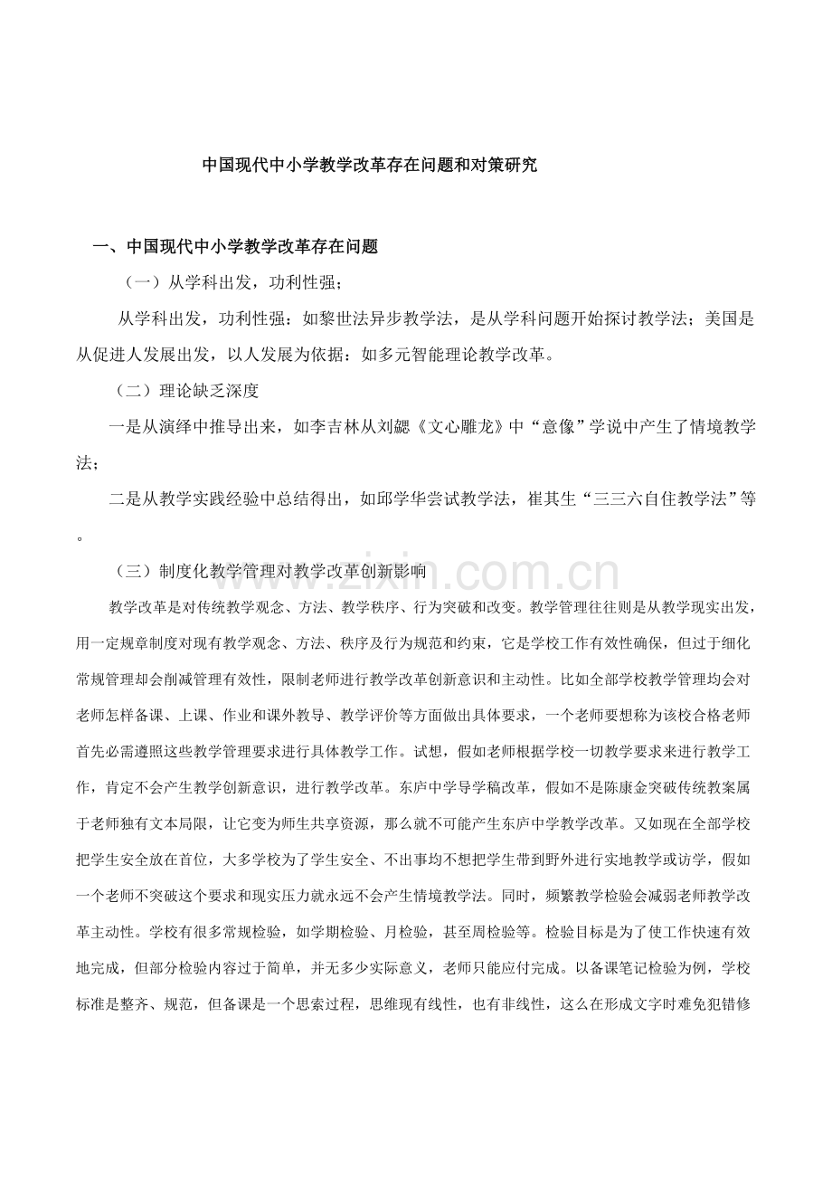 中国当代中小学教学改革存在问题与对策研究应用.doc_第1页