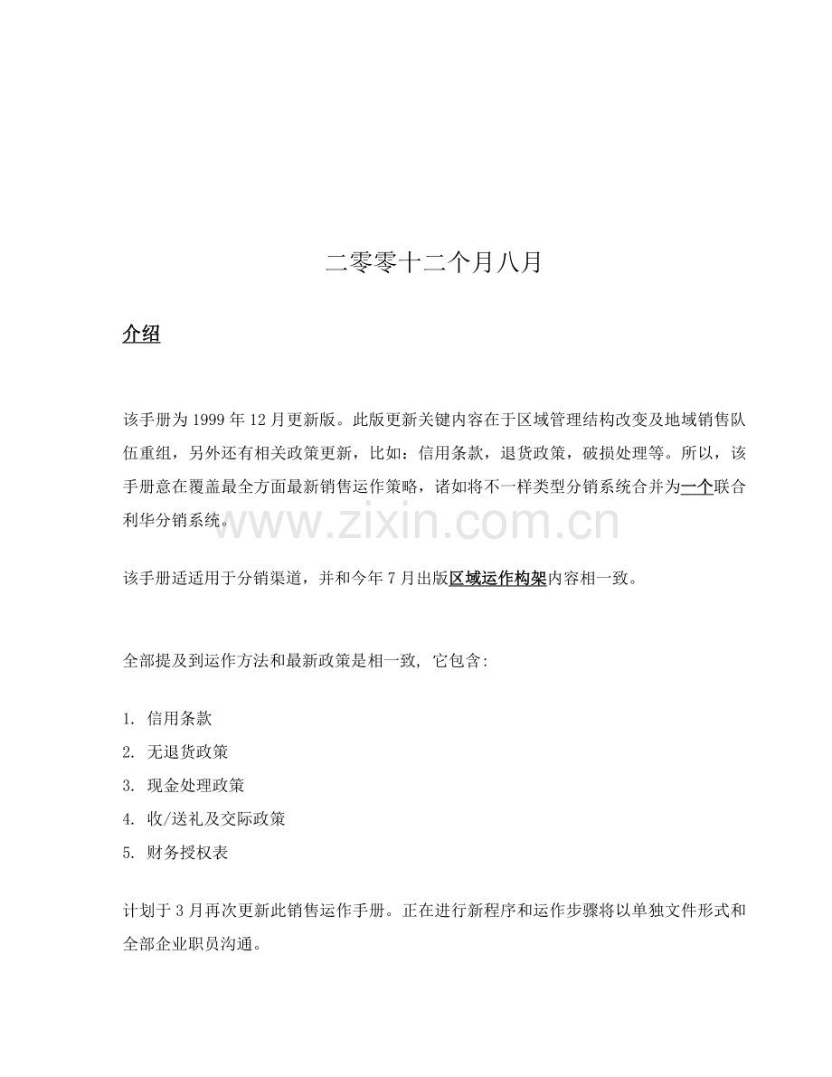 联合利华中国股份有限公司营销运作手册模板.doc_第2页