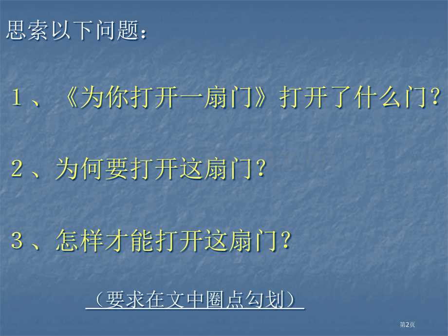 为你打开一扇门省公开课一等奖新名师优质课比赛一等奖课件.pptx_第2页