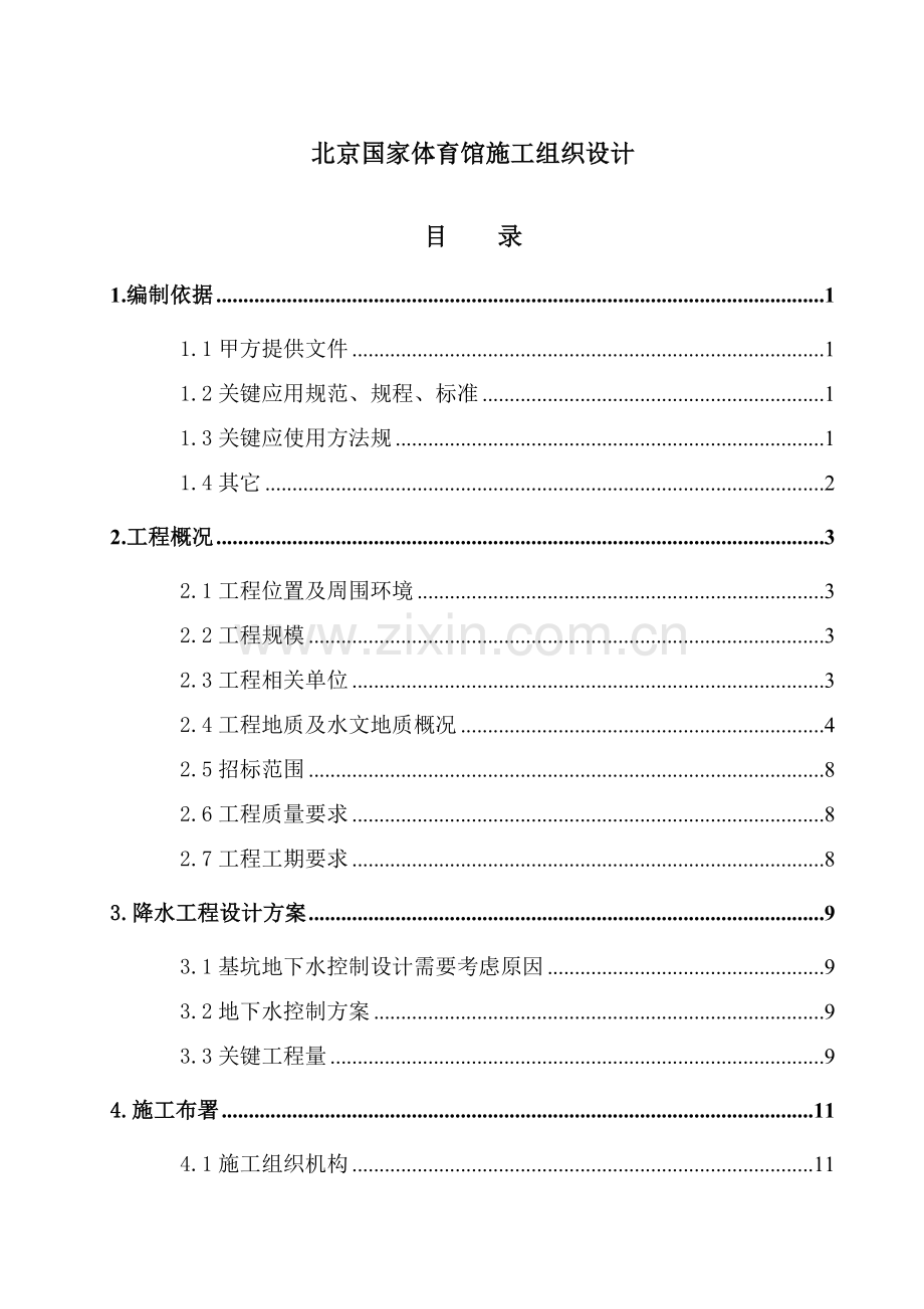 北京国家体育馆的施工组织设计模板.doc_第1页