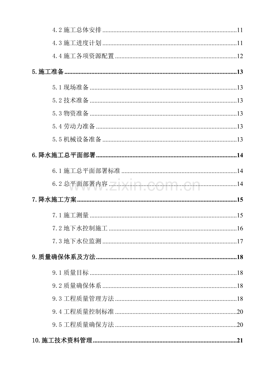 北京国家体育馆的施工组织设计模板.doc_第2页