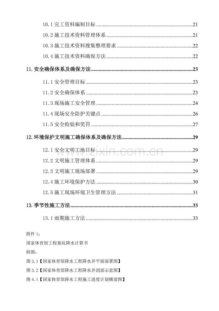 北京国家体育馆的施工组织设计模板.doc_第3页