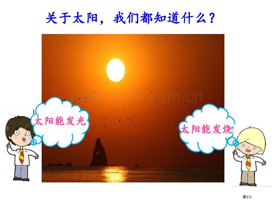 太阳和我们课件省公开课一等奖新名师优质课比赛一等奖课件.pptx_第3页