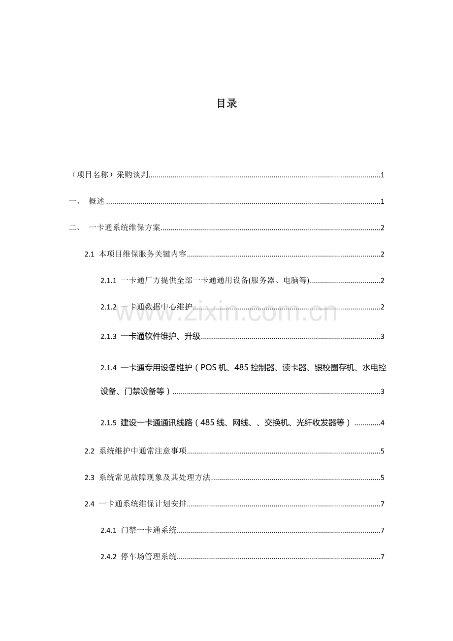 一卡通维保专业方案核心技术专业方案.docx_第2页