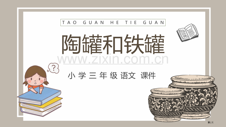 陶罐和铁罐优质教学课件省公开课一等奖新名师比赛一等奖课件.pptx_第1页