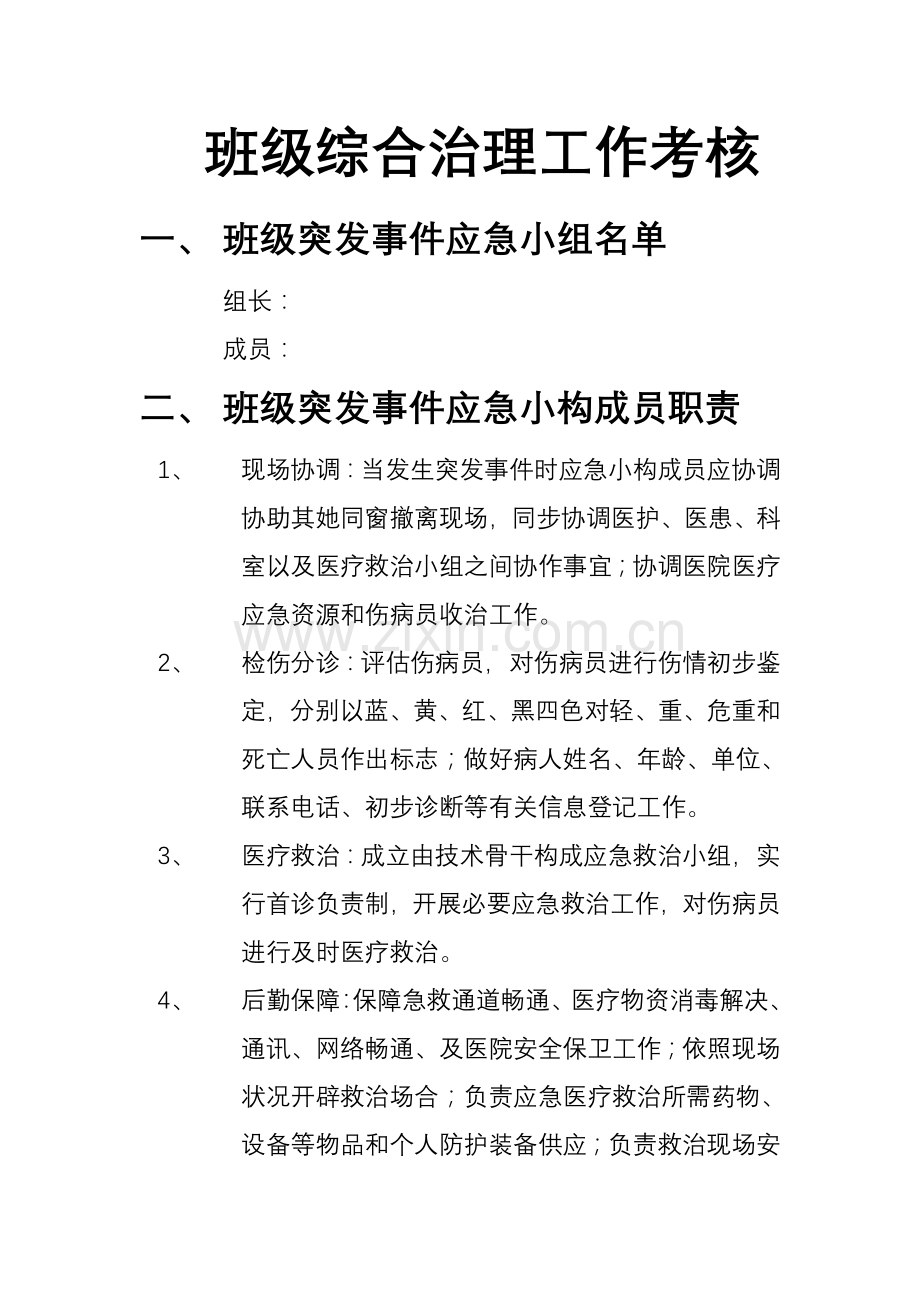 班级突发事件应急专项预案.doc_第1页