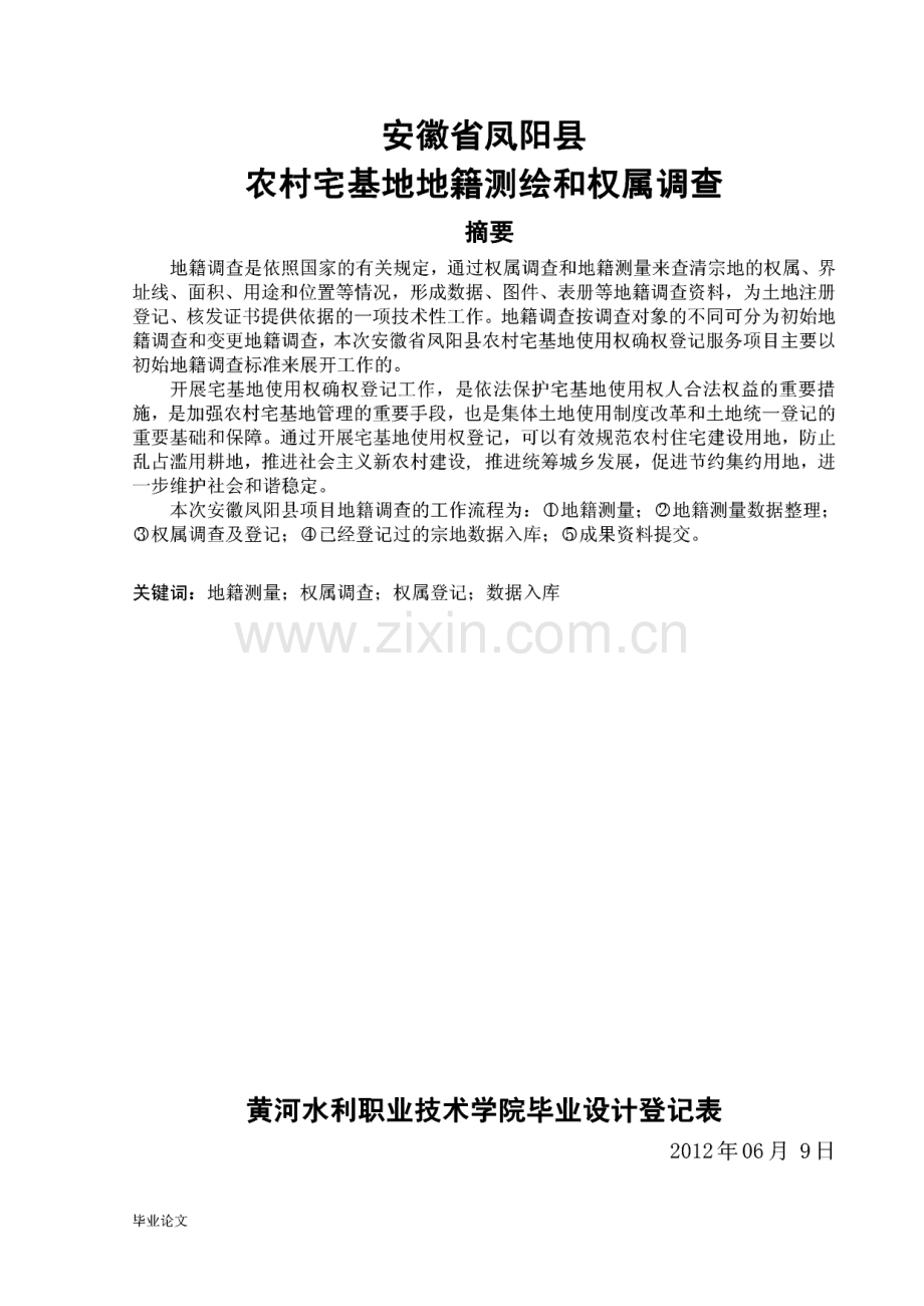 安徽省凤阳县农村宅基地地籍测绘和权属调查（毕业论文）.pdf_第2页