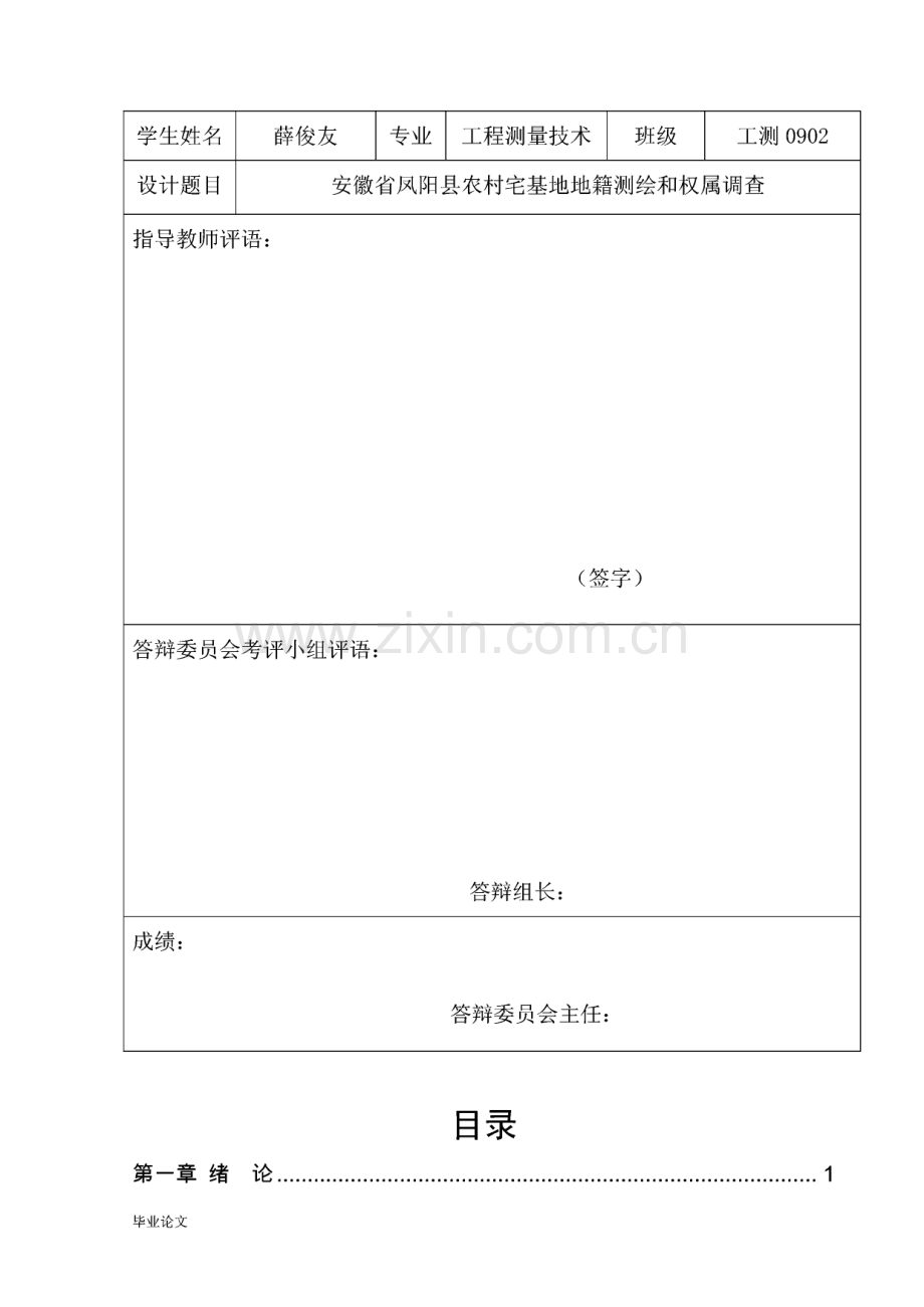 安徽省凤阳县农村宅基地地籍测绘和权属调查（毕业论文）.pdf_第3页