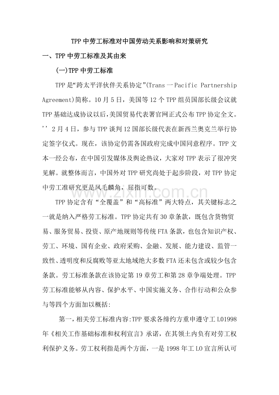 TPP中劳工统一标准对中国劳动关系的影响和对策研究应用.docx_第1页