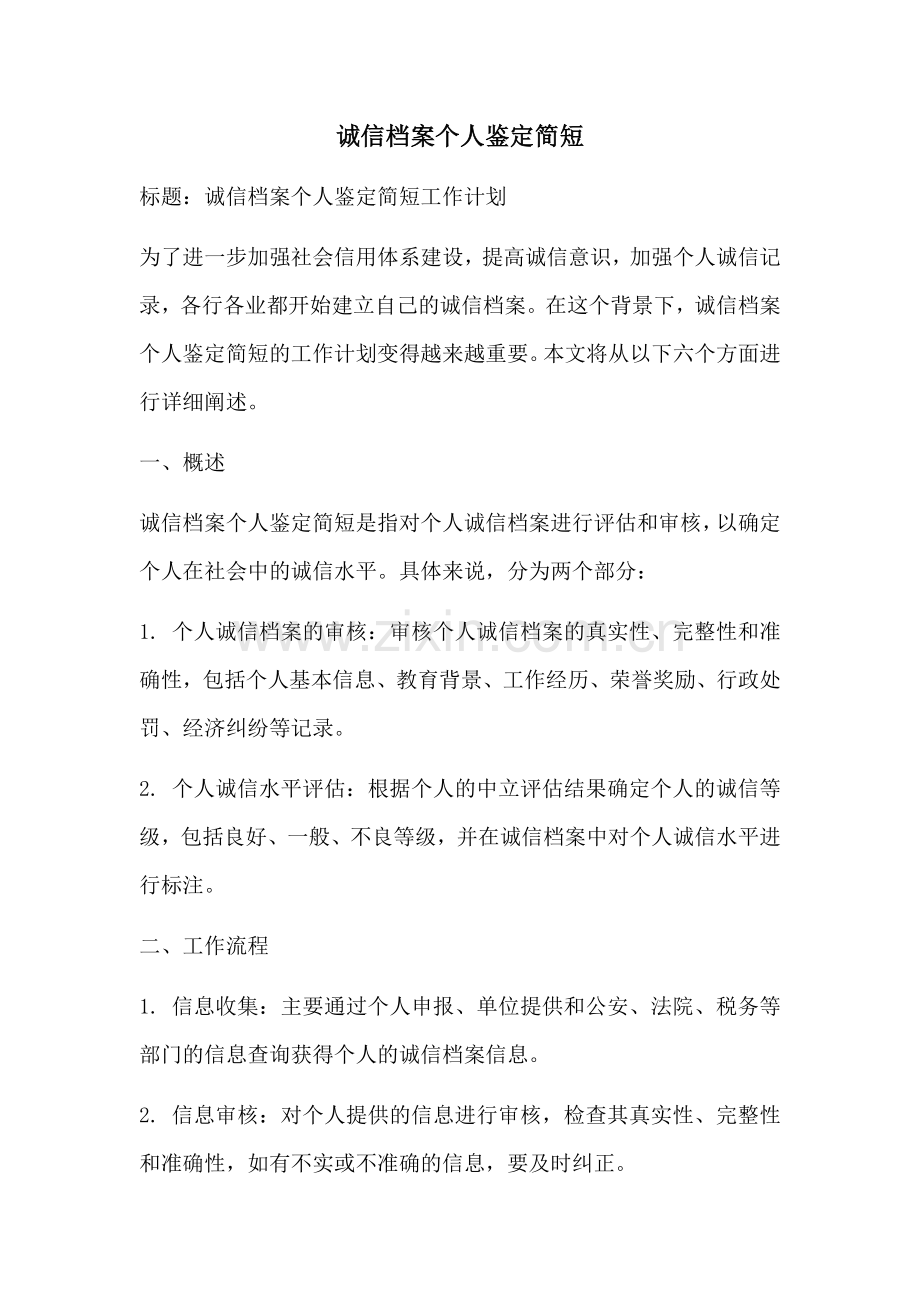 诚信档案个人鉴定简短.docx_第1页