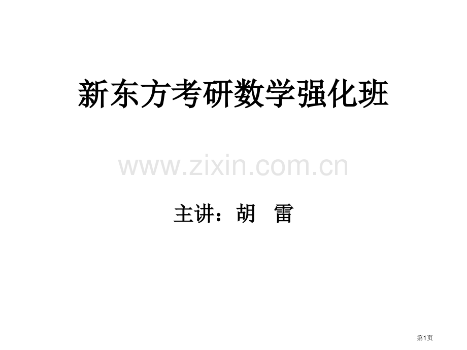 新东方24考研数学强化班主讲胡雷ppt课件市公开课一等奖百校联赛特等奖课件.pptx_第1页