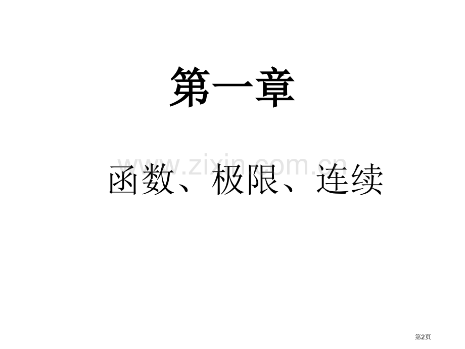 新东方24考研数学强化班主讲胡雷ppt课件市公开课一等奖百校联赛特等奖课件.pptx_第2页