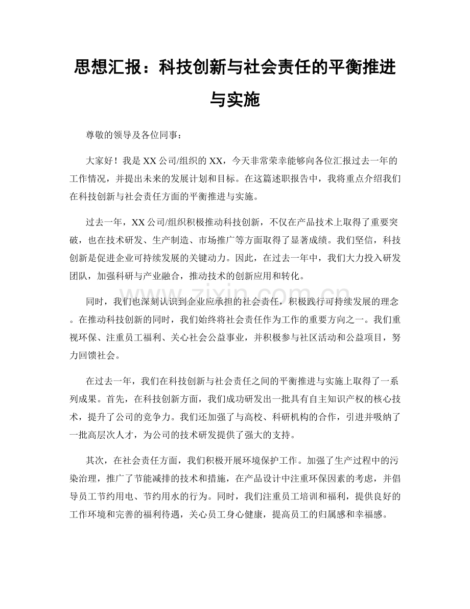 思想汇报：科技创新与社会责任的平衡推进与实施.docx_第1页