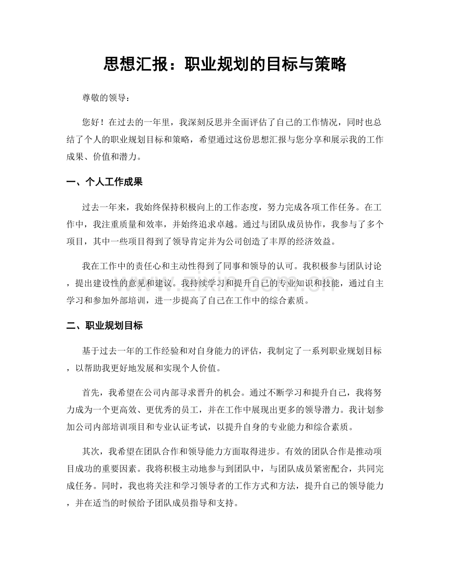 思想汇报：职业规划的目标与策略.docx_第1页