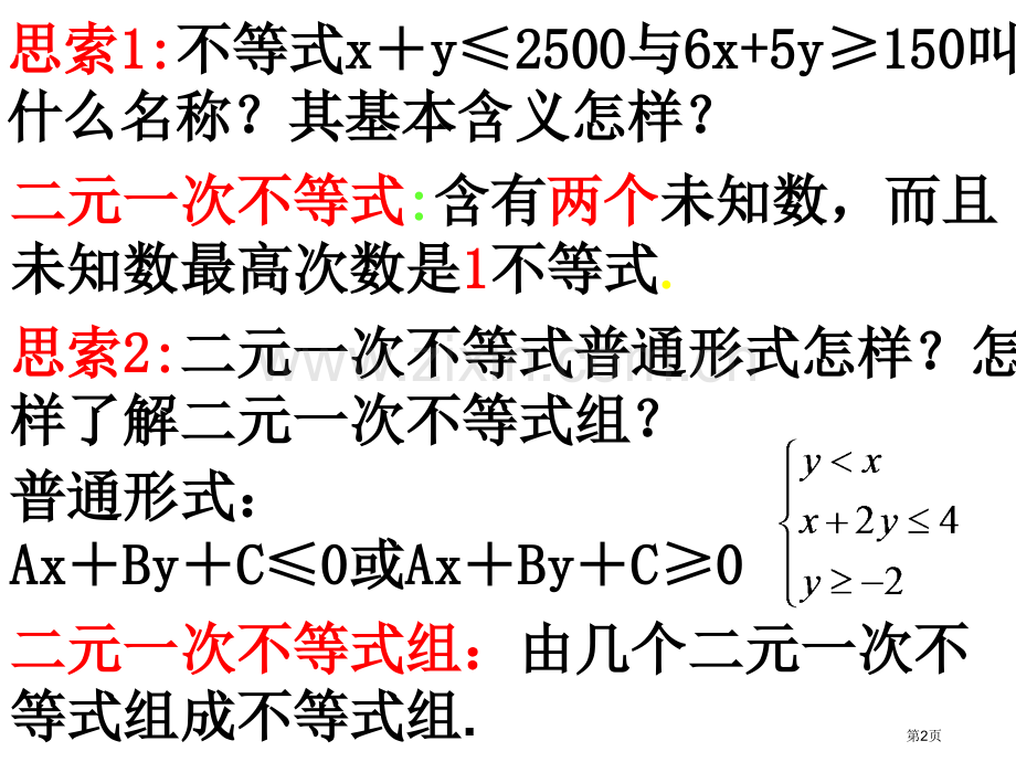 二元一次不等式组和平面区域省公共课一等奖全国赛课获奖课件.pptx_第2页