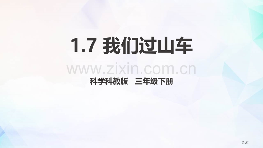 我们的“过山车”课件省公开课一等奖新名师优质课比赛一等奖课件.pptx_第1页