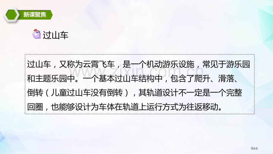 我们的“过山车”课件省公开课一等奖新名师优质课比赛一等奖课件.pptx_第3页