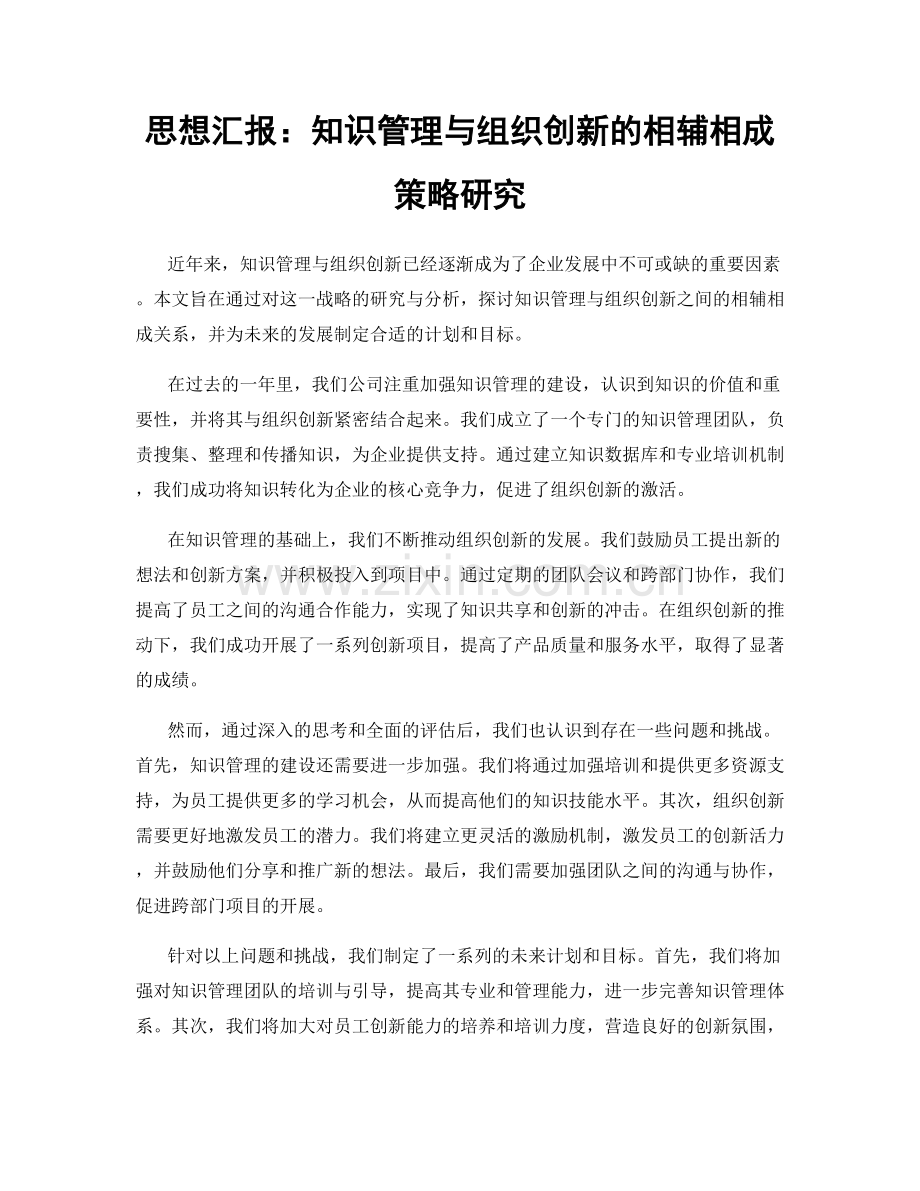 思想汇报：知识管理与组织创新的相辅相成策略研究.docx_第1页