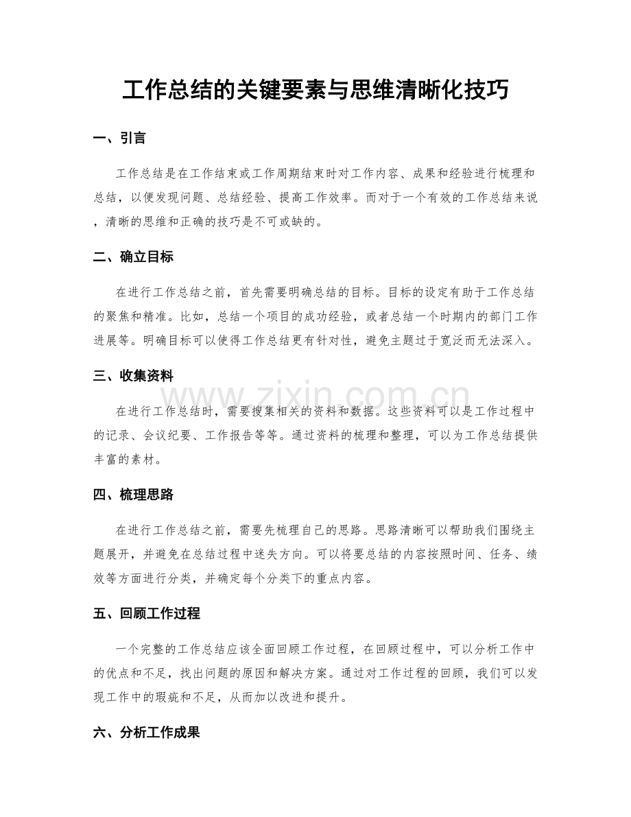 工作总结的关键要素与思维清晰化技巧.docx_第1页