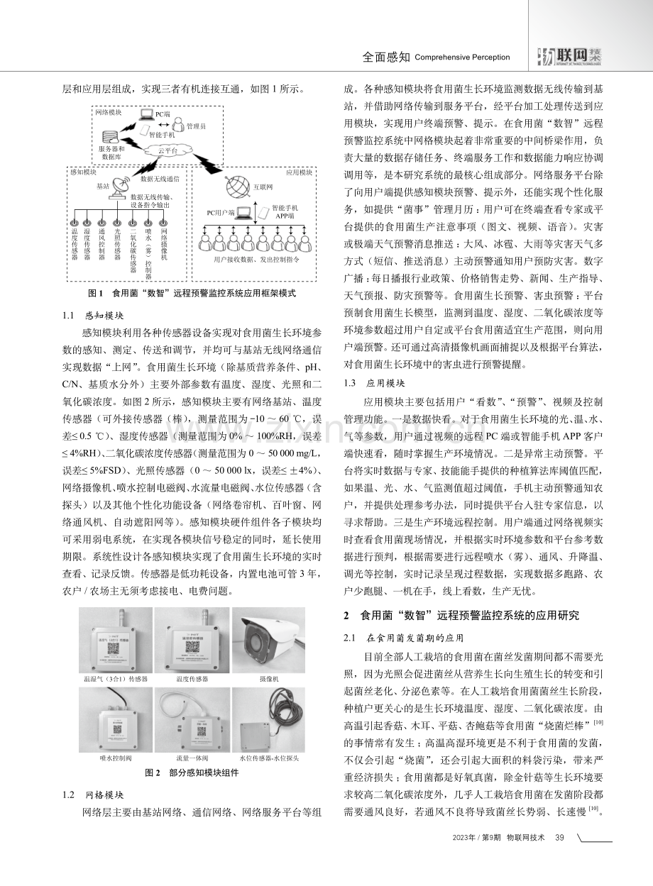 基于物联网技术的食用菌“数智”远程预警监控系统及应用研究.pdf_第2页