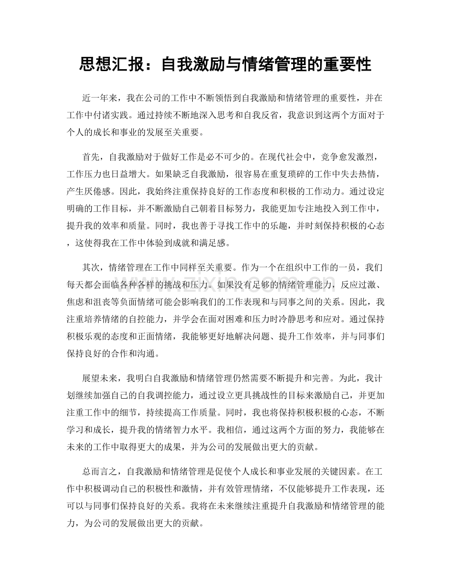 思想汇报：自我激励与情绪管理的重要性.docx_第1页