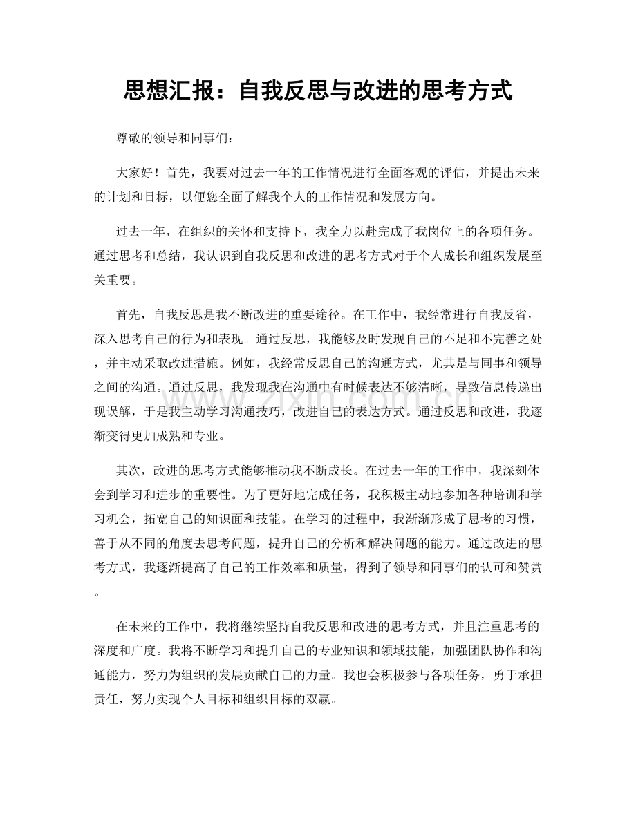 思想汇报：自我反思与改进的思考方式.docx_第1页