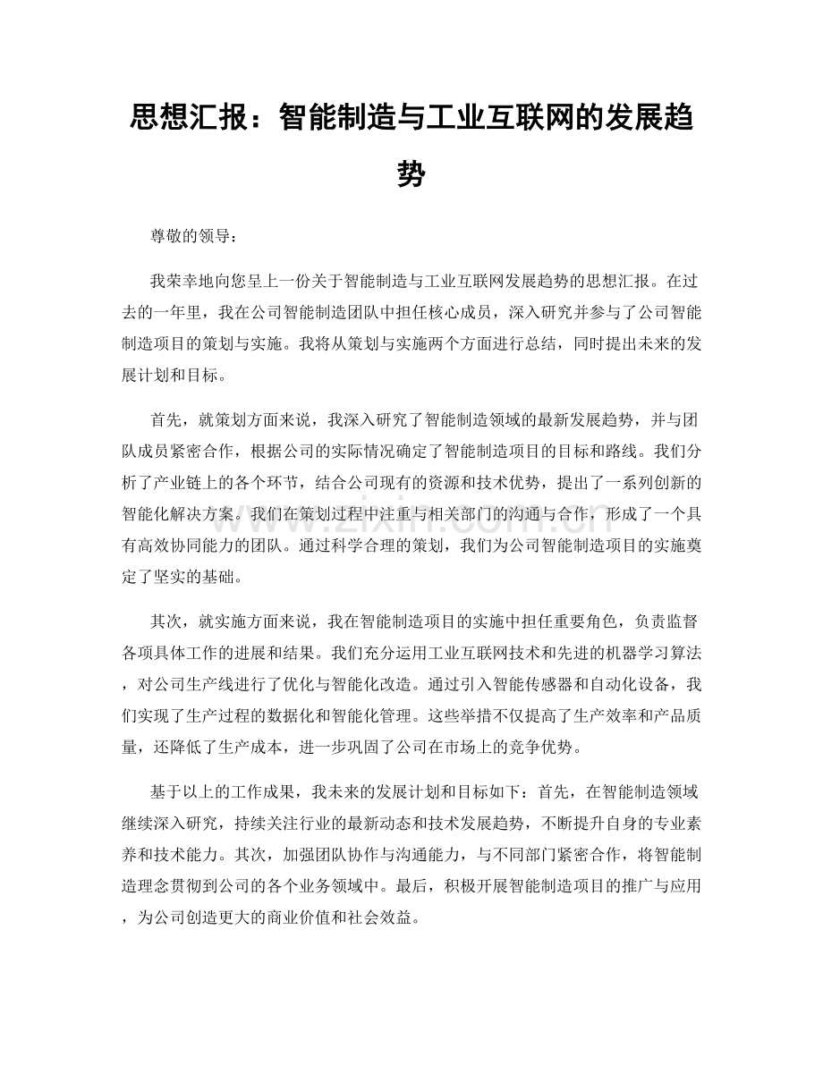 思想汇报：智能制造与工业互联网的发展趋势.docx_第1页