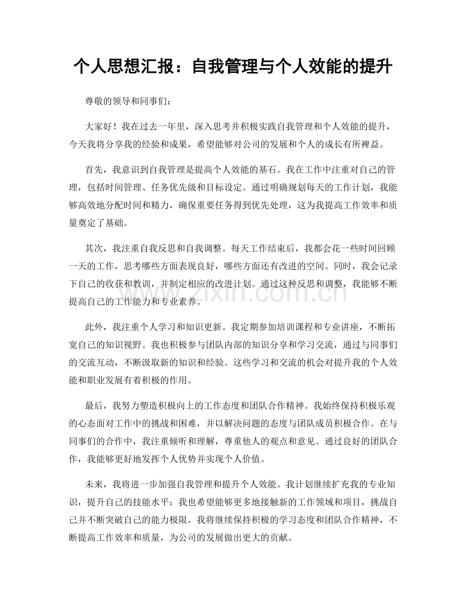 个人思想汇报：自我管理与个人效能的提升.docx_第1页