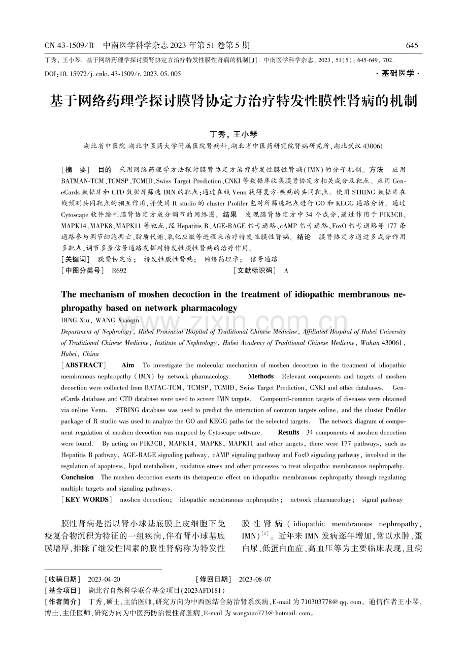 基于网络药理学探讨膜肾协定方治疗特发性膜性肾病的机制.pdf_第1页