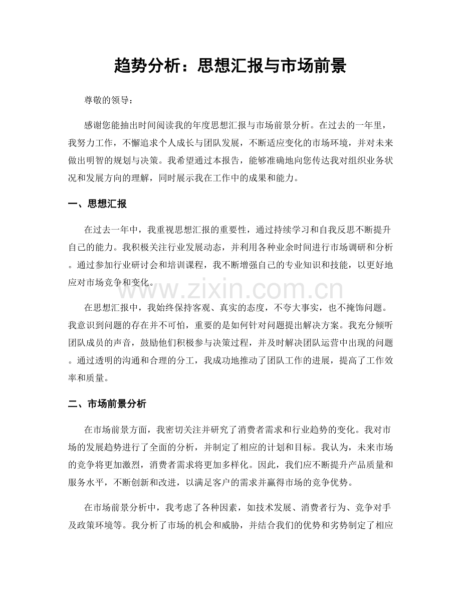 趋势分析：思想汇报与市场前景.docx_第1页