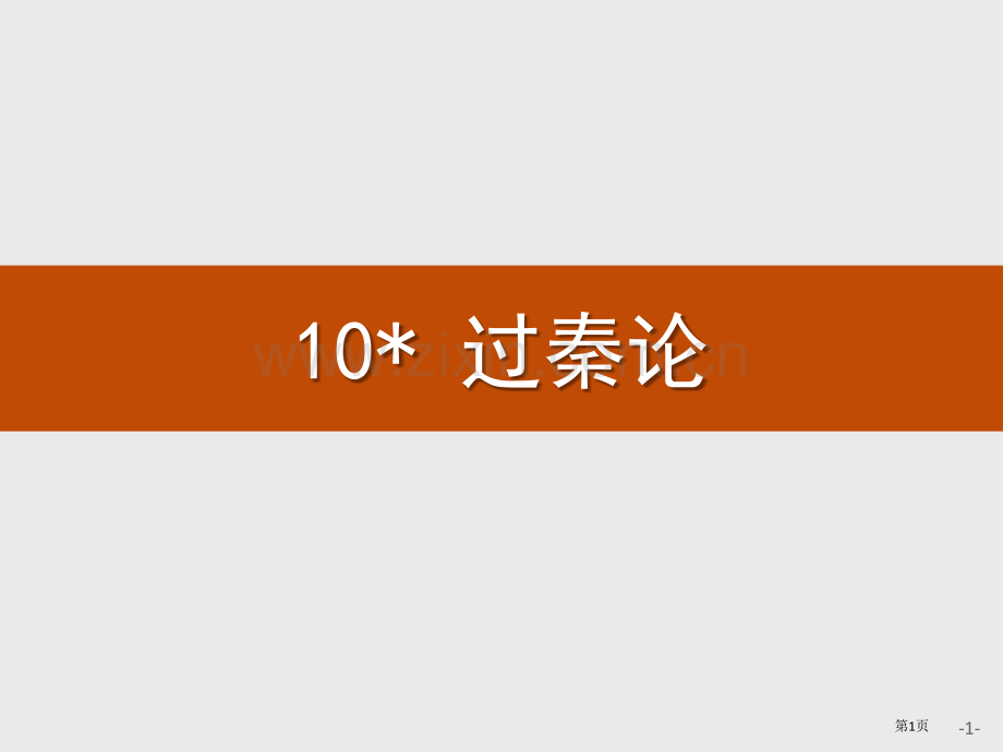 过秦论新版课件省公开课一等奖新名师比赛一等奖课件.pptx_第1页