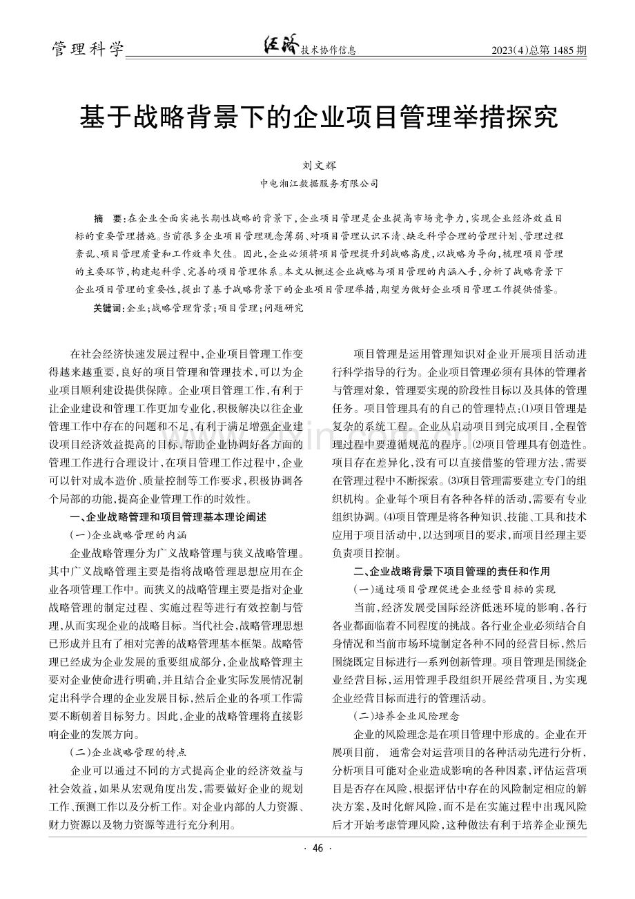 基于战略背景下的企业项目管理举措探究.pdf_第1页