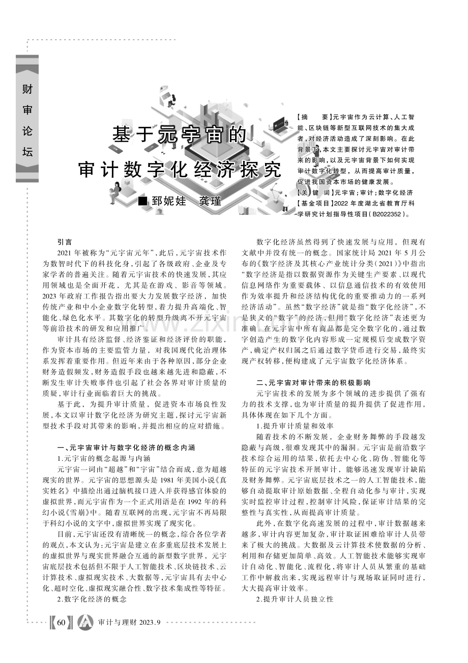 基于元宇宙的审计数字化经济探究.pdf_第1页