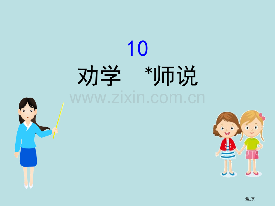 部编版必修上册6.10语文省公开课一等奖新名师优质课比赛一等奖课件.pptx_第1页