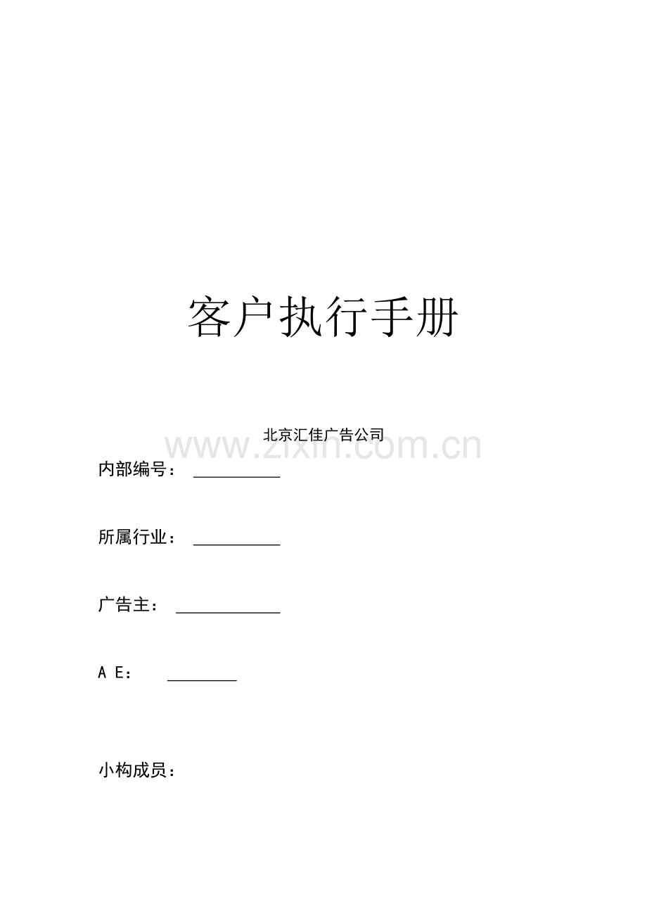 北京汇佳客户执行标准手册模板.docx_第1页