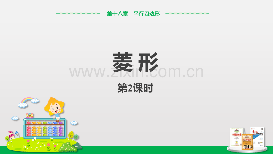 菱形平行四边形菱形的判定省公开课一等奖新名师优质课比赛一等奖课件.pptx_第1页