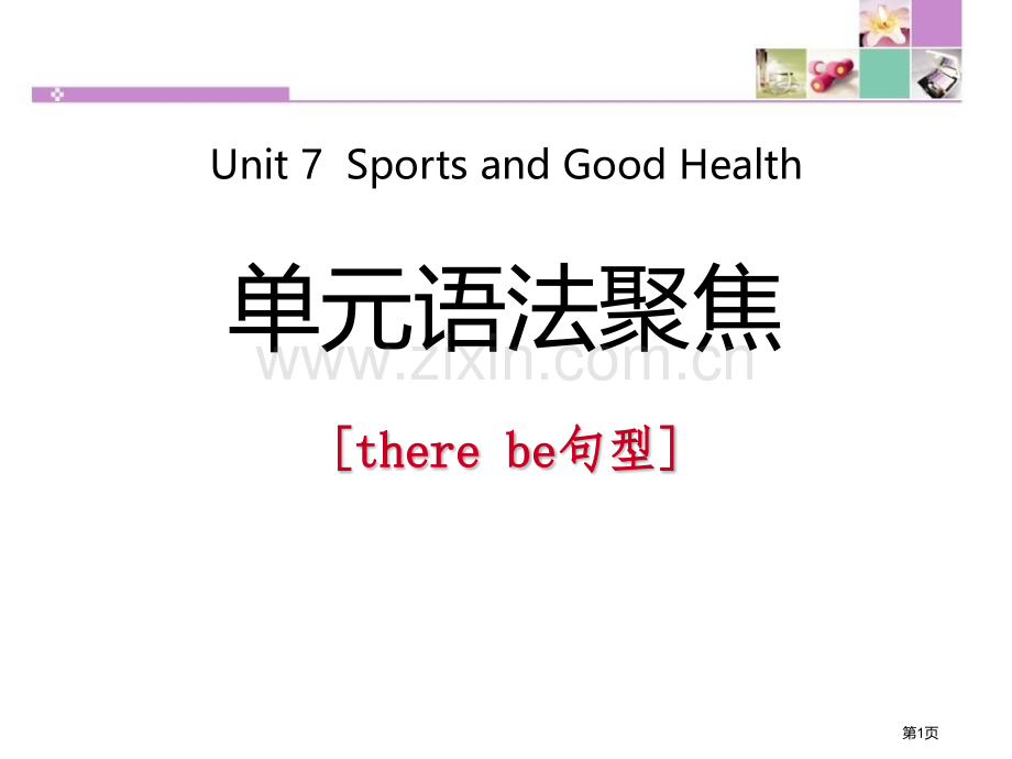 单元语法聚焦七省公开课一等奖新名师优质课比赛一等奖课件.pptx_第1页