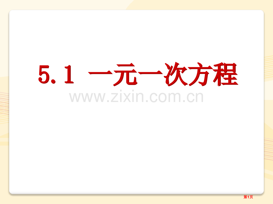 一元一次方程省公开课一等奖新名师优质课比赛一等奖课件.pptx_第1页