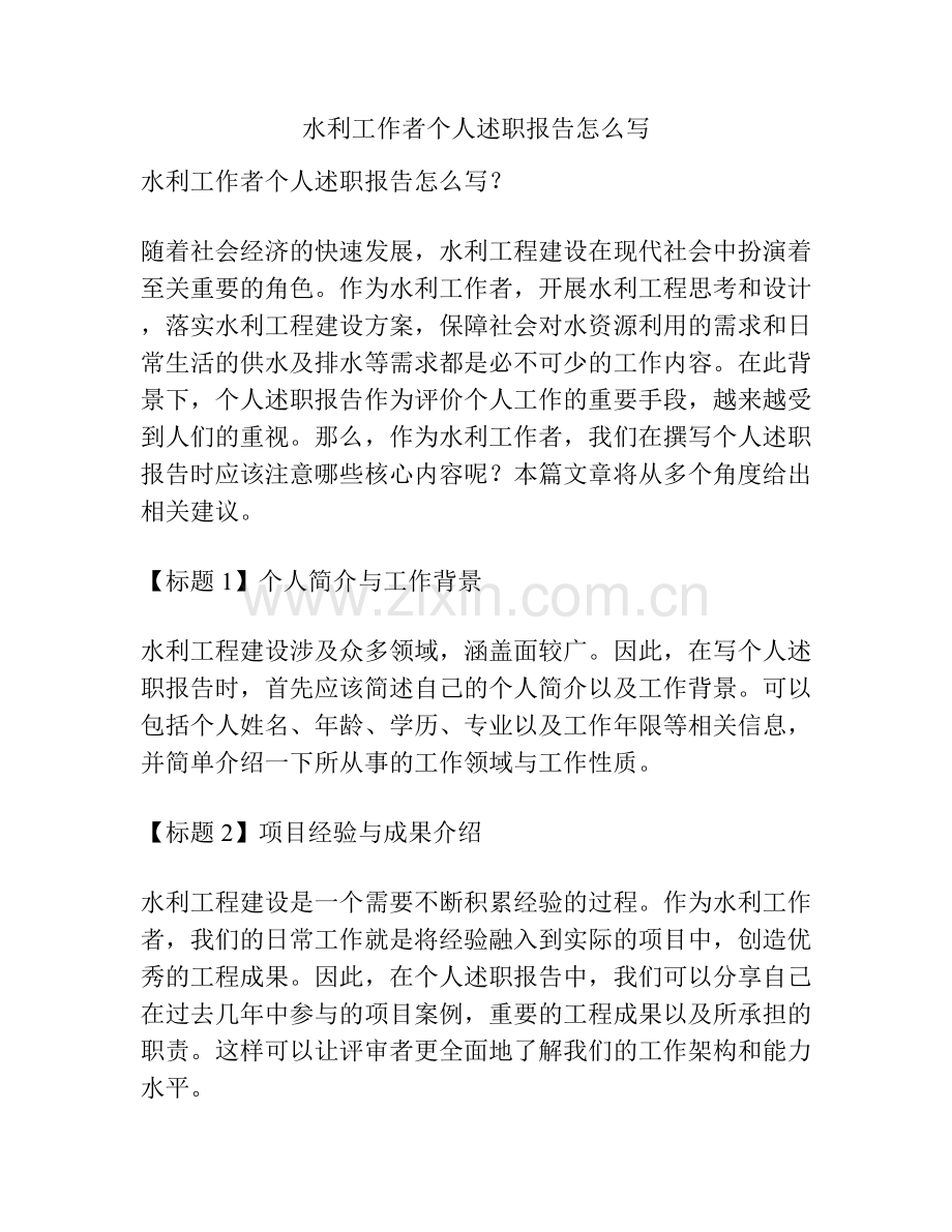 水利工作者个人述职报告怎么写.docx_第1页