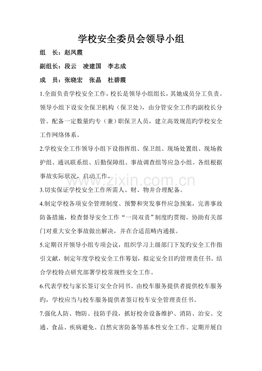 学校安全领导小组及各岗位基本职责.docx_第1页