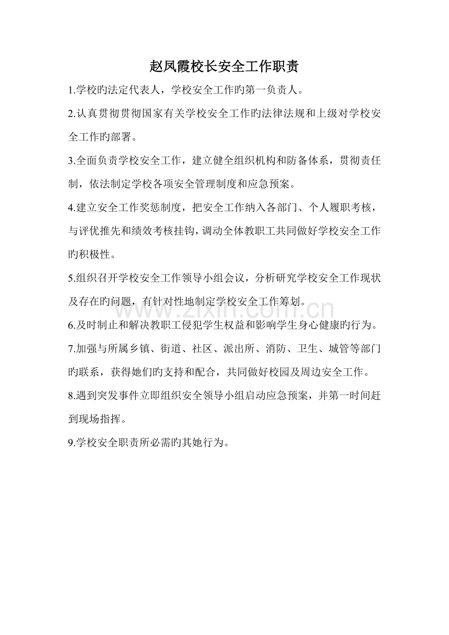 学校安全领导小组及各岗位基本职责.docx_第3页