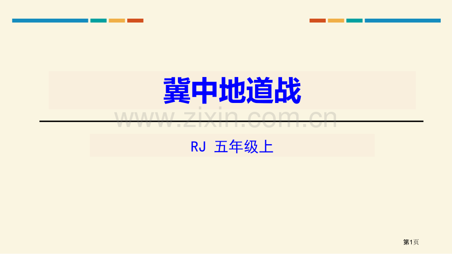 冀中的地道战省公开课一等奖新名师比赛一等奖课件.pptx_第1页