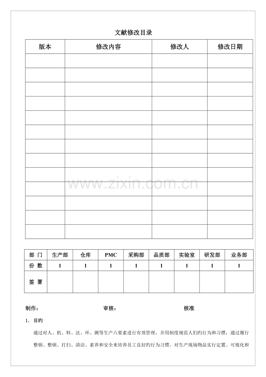 6S管理基础规范.docx_第1页