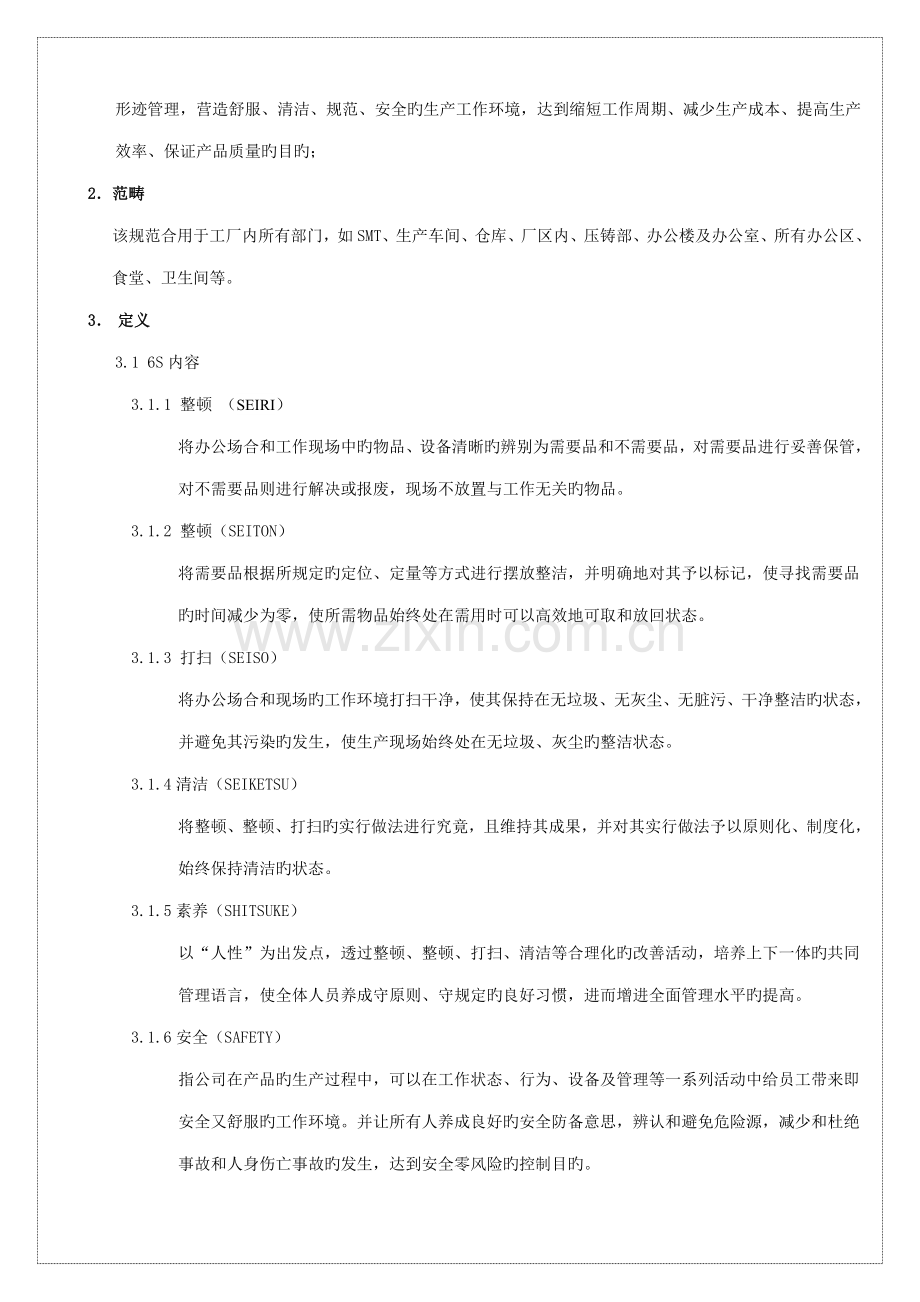 6S管理基础规范.docx_第2页